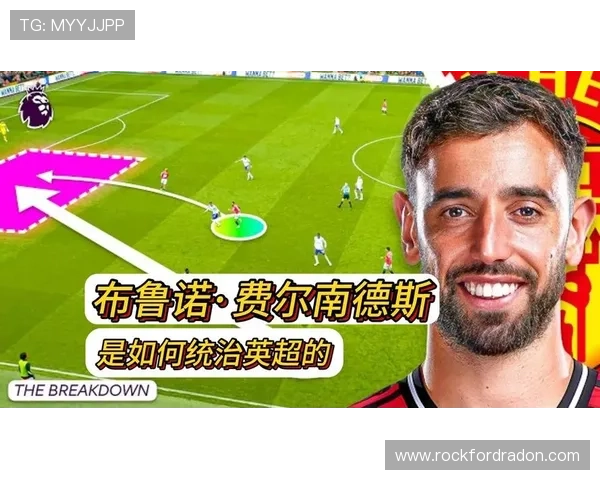 布鲁诺·费尔南德斯的数据含金量与战术价值解析
